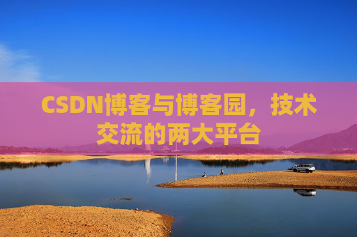 CSDN博客与博客园,技术交流的两大平台
